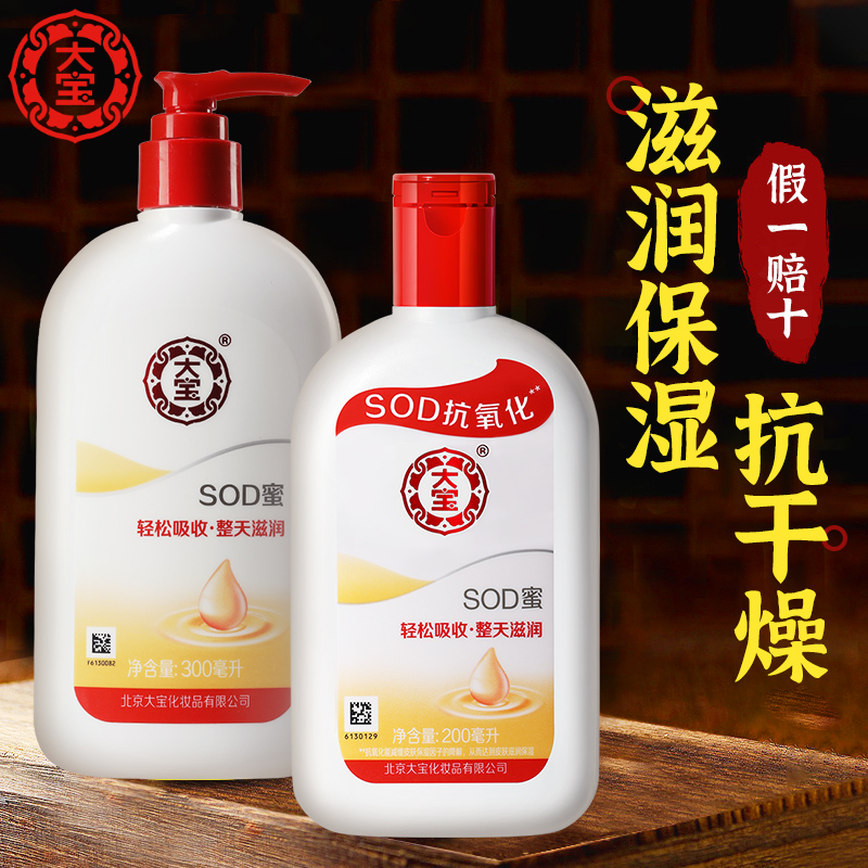 大宝SOD蜜补水保湿乳液面霜女男士清爽滋润护肤品正品官方旗舰店