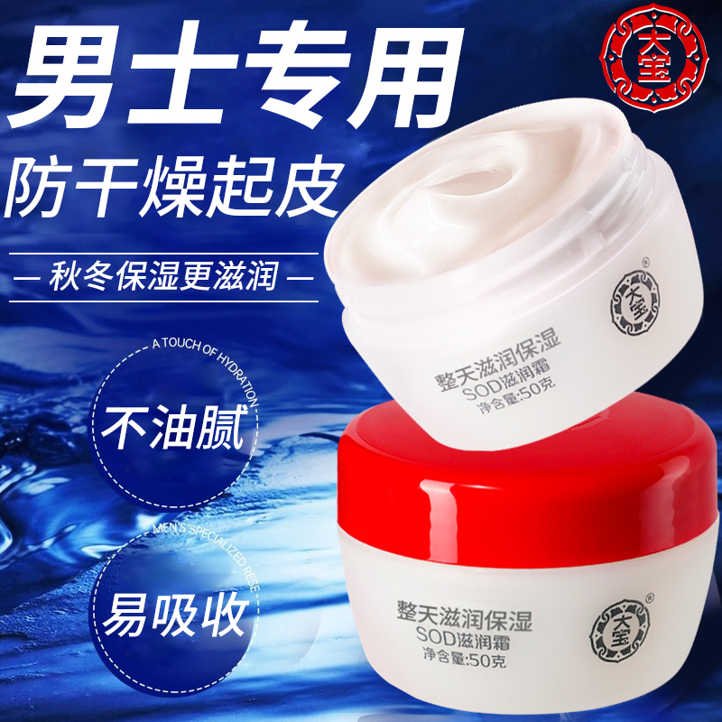 大宝男士面霜保湿滋润护肤sod蜜