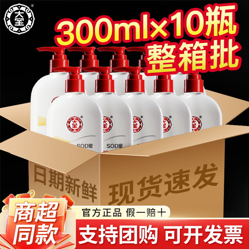 大宝sod蜜300ml*10瓶实惠多瓶装