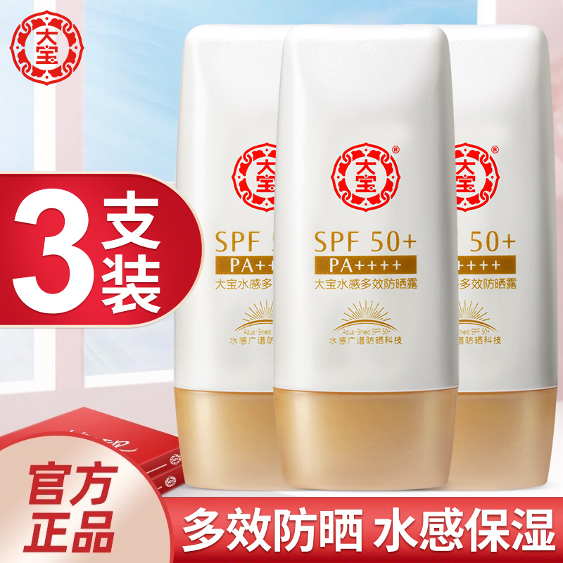 3支装大宝防晒霜水感多效spf50女男士学生军训专用旗舰店官网正品-封面