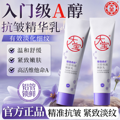 大宝a醇面霜抗皱淡纹维c乳液提亮