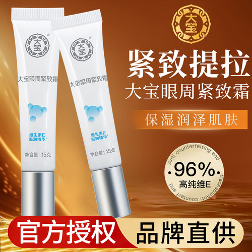 大宝眼袋霜眼周紧致滋润肌肤女士