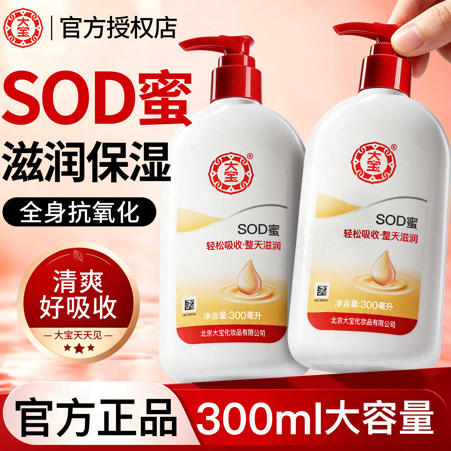 大宝SOD蜜乳液清爽保湿正品图片