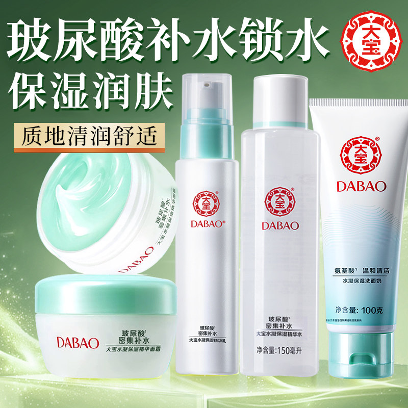 大宝水凝保湿精华乳液清爽滋润面部护肤套装女男士正品官方旗舰店