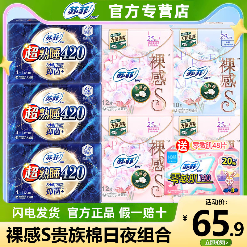 苏菲裸感S贵族棉抑菌卫生巾日夜组合装棉柔姨妈巾官方旗舰店正品