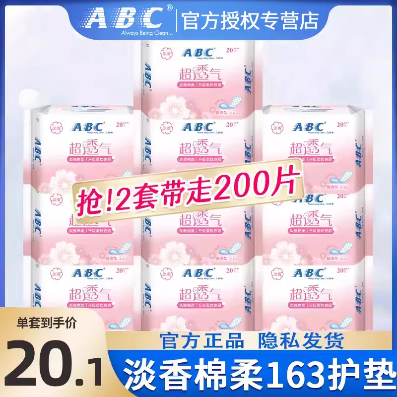 ABC透气护垫卫生巾旗舰官方正品