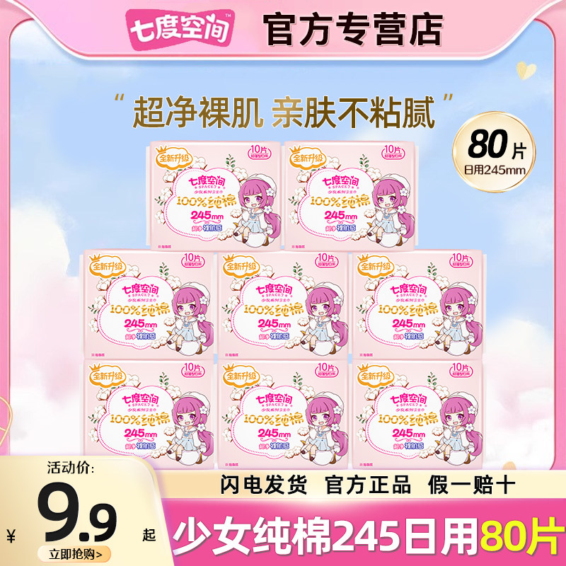 七度空间卫生巾少女纯棉卫生巾245日用姨妈超薄透气姨妈巾正品