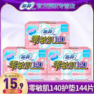苏菲卫生巾零敏肌护垫140mm透气无香量少经期前后144片品牌正品女