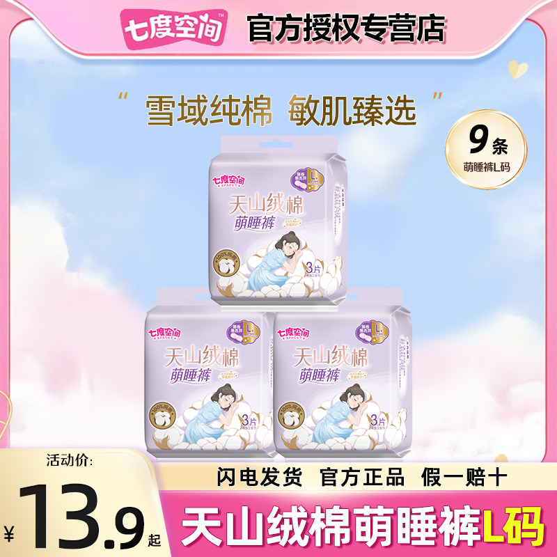 七度空间萌睡裤天山绒棉经期夜用安睡裤裤型卫生巾姨妈巾纯棉L号