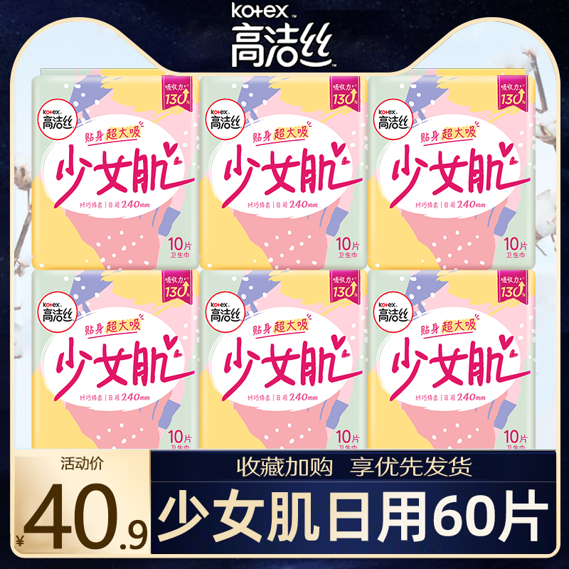 高洁丝卫生巾少女肌日用240组合装姨妈巾女防漏官方整箱批发正品