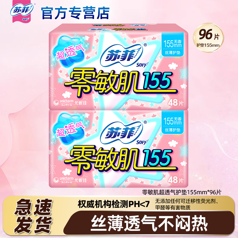 苏菲零敏肌护垫整箱批清香卫生巾