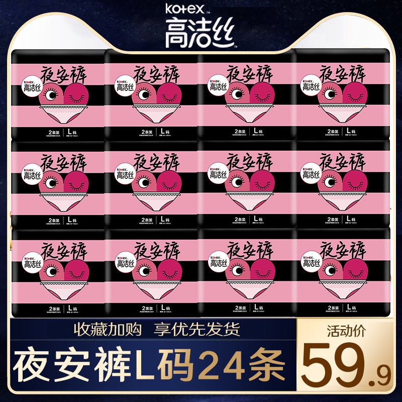 高洁丝卫生巾夜安裤l码24条夜用内裤型安睡安心裤姨妈旗舰店官网