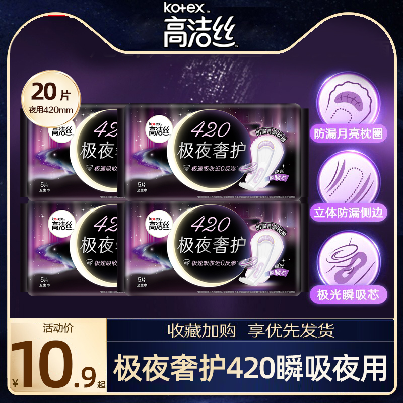 高洁丝极夜奢护卫生巾夜用420棉柔姨妈整箱组合装官方旗舰店正品