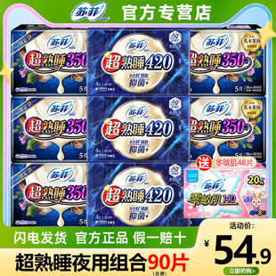 苏菲超熟睡抑菌卫生巾棉柔夜用420mm女棉柔姨妈巾官方旗舰店正品