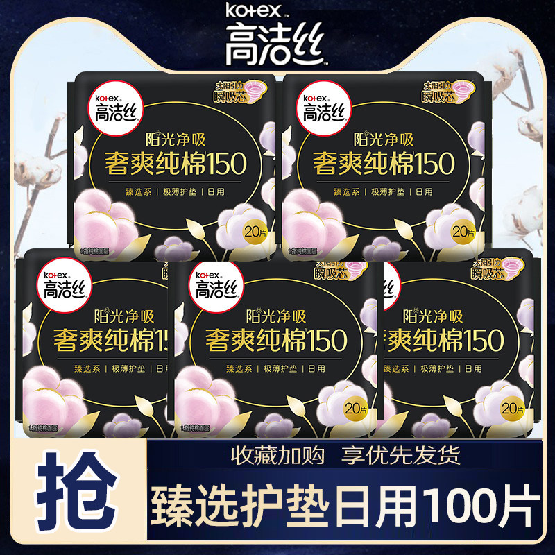 高洁丝护垫150mm纯棉超薄款透气护垫组合装卫生巾整箱批发女正品
