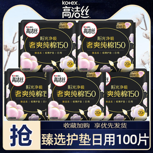 高洁丝护垫150mm纯棉超薄款透气护垫组合装卫生巾整箱批发女正品
