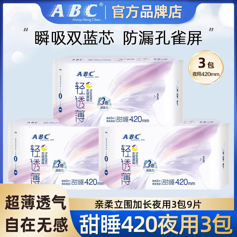 ABC卫生巾夜用420棉柔透气姨妈巾组合装整箱批发官方旗舰店正品