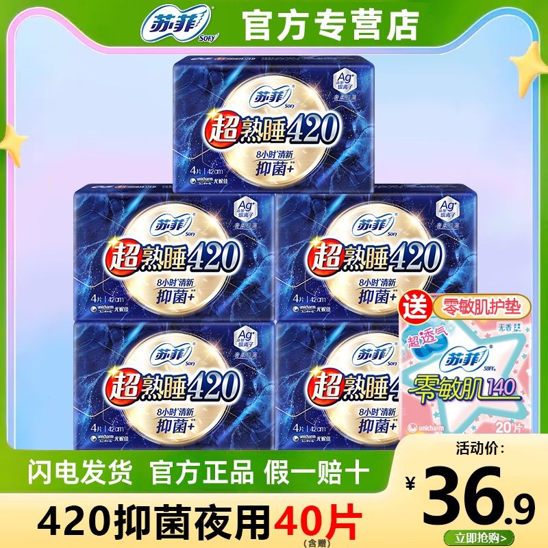 苏菲超熟睡抑菌卫生巾棉柔夜用420mm女棉柔姨妈巾官方旗舰店正品