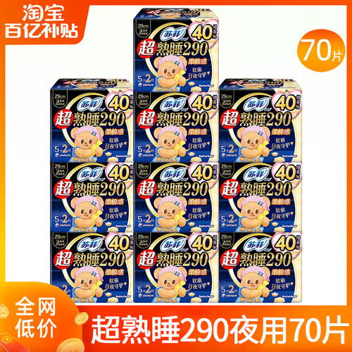 苏菲卫生巾超熟睡夜用290mm