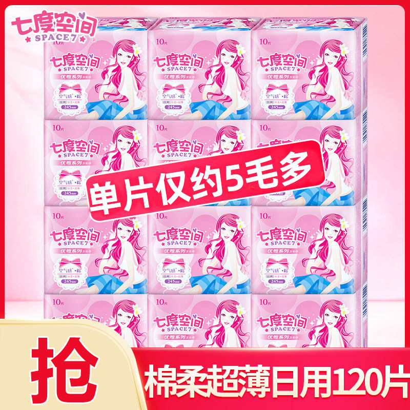 七度空间245mm日用卫生巾纯棉姨妈巾组合整箱批发旗舰店官方正品