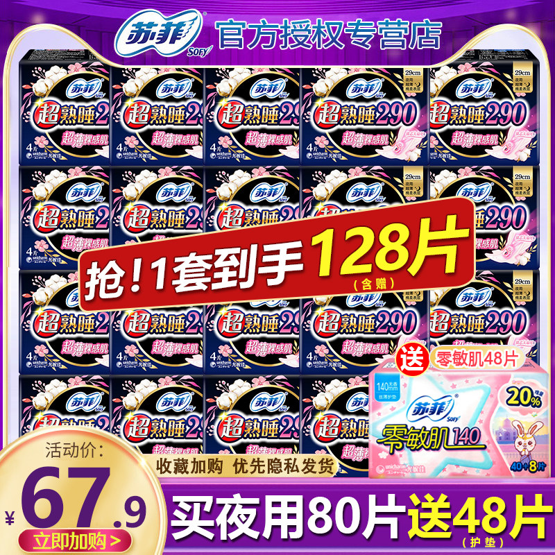 苏菲卫生巾女薄款夜用290组合装整箱姨妈巾旗舰店官网正品批发特