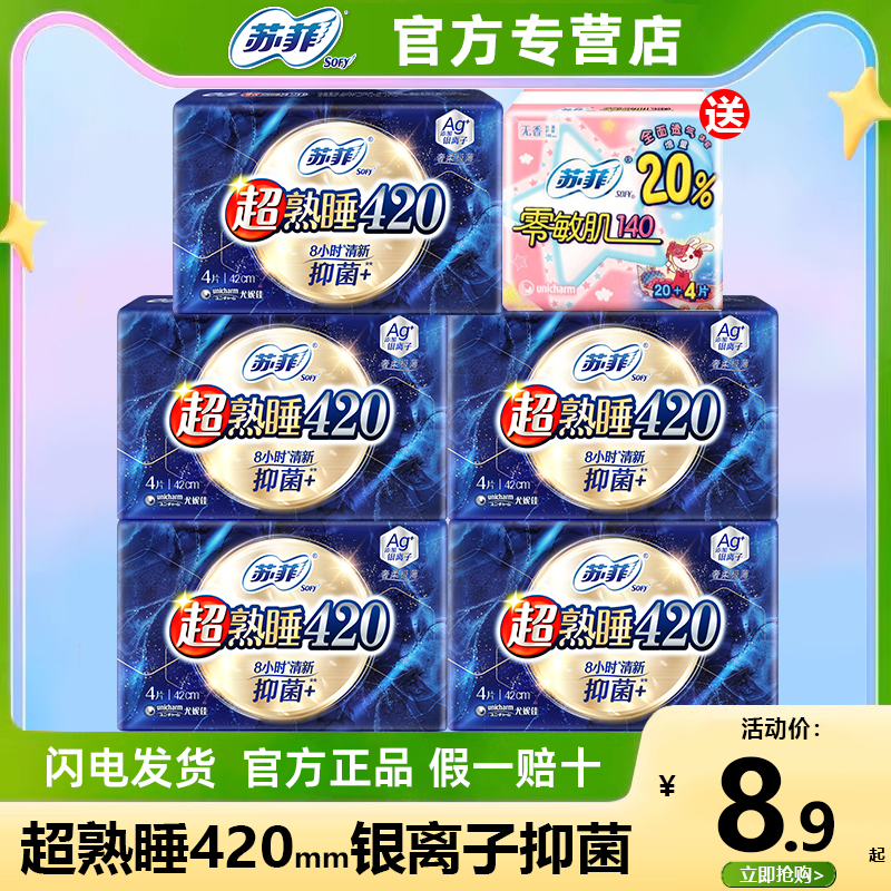 苏菲超熟睡抑菌卫生巾棉柔夜用420mm女棉柔姨妈巾官方旗舰店正品