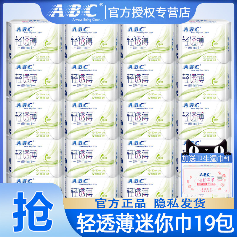 abc迷你卫生巾护垫姨妈巾女经期用护理整箱组合装官方旗舰店正品