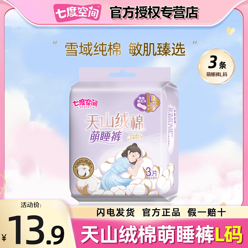 七度空间萌睡裤天山绒棉经期夜用安睡裤裤型卫生巾姨妈巾纯棉L号