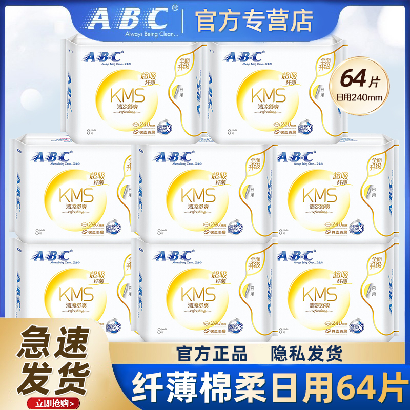 ABC棉柔日用卫生巾官方旗舰正品
