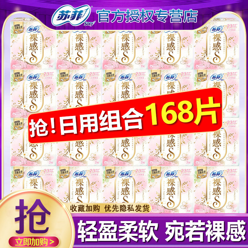 苏菲裸感S卫生巾日用230组合装整箱批发纯棉姨妈巾旗舰店官方正品