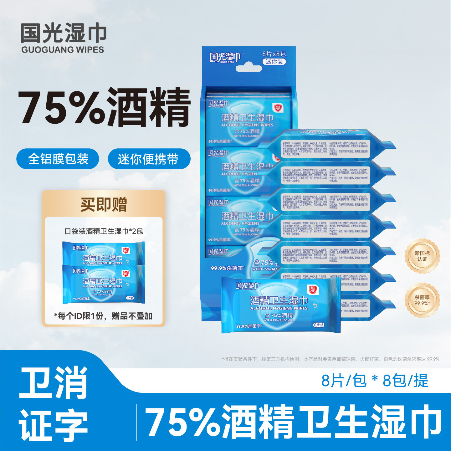 国光酒精卫生湿巾迷你75%度杀菌消毒清洁湿纸巾口袋小包便携出行,洗护清洁剂/卫生巾/纸/香薰,消毒湿巾,淘宝优惠券,粉丝福利购,淘宝优惠卷