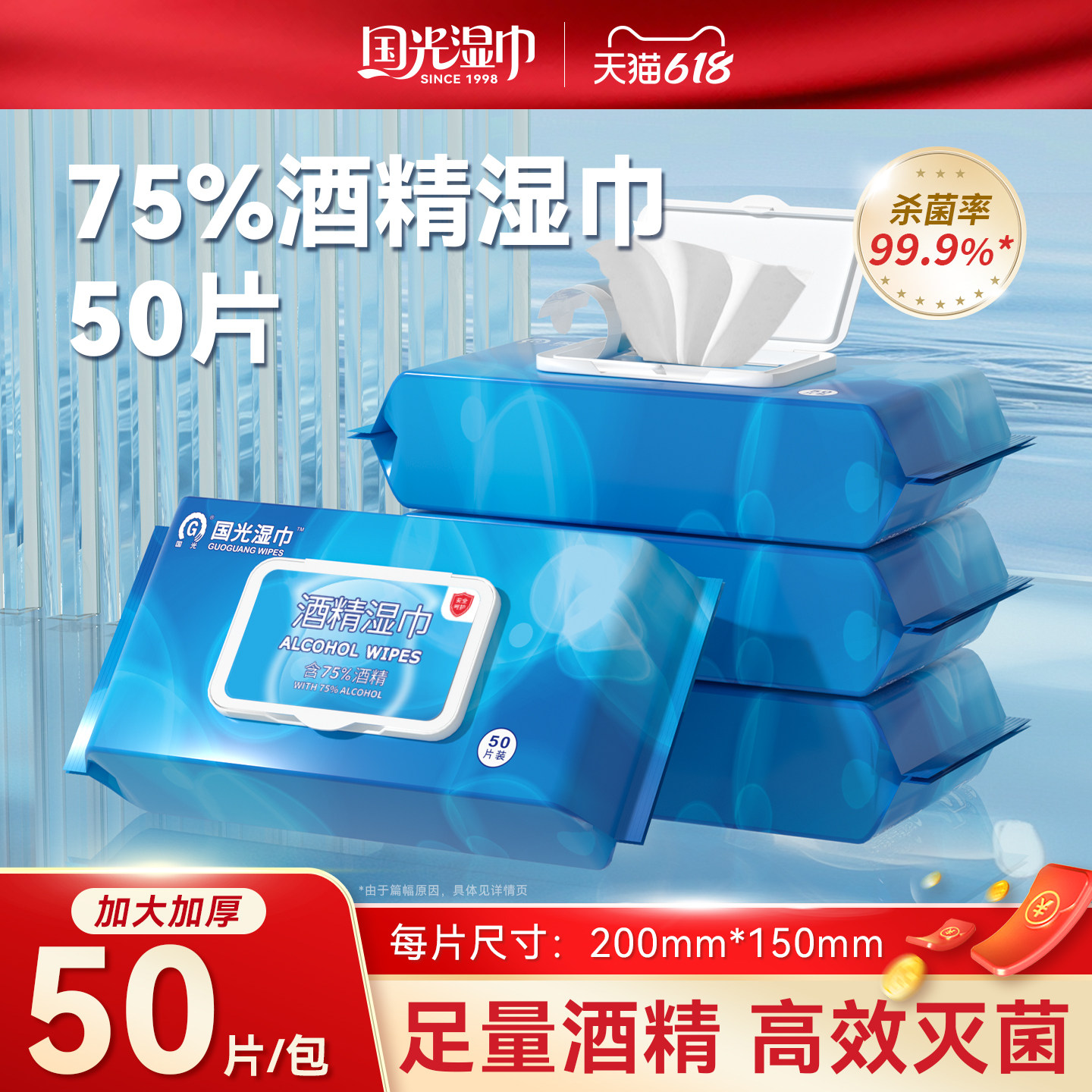 国光75%酒精湿巾50片装清洁一次性擦手家用大包消毒湿纸巾实惠装