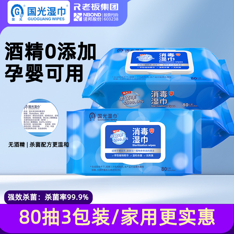 国光消毒湿巾家用80抽*3包无酒精婴幼儿擦手杀菌湿纸巾家庭大包装