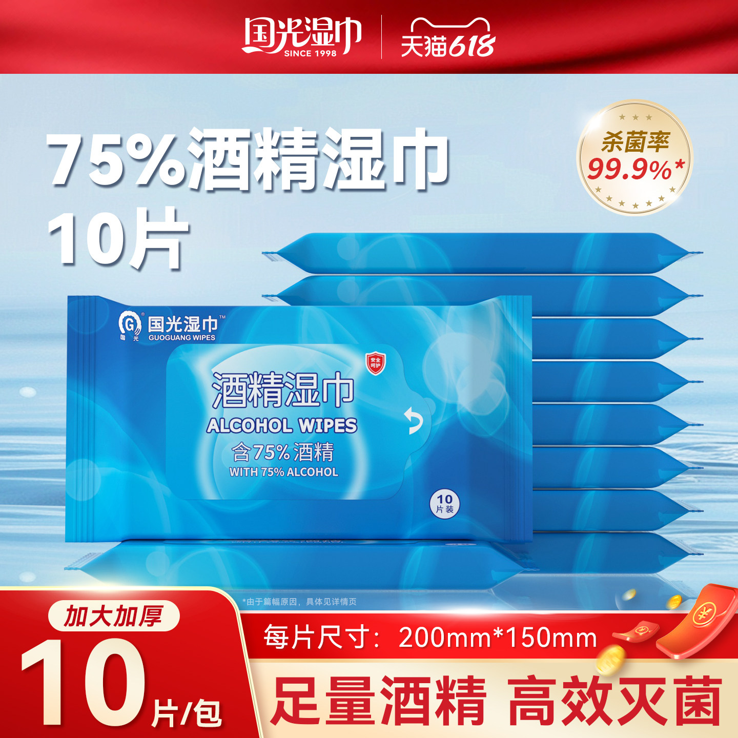 国光75度酒精消毒湿巾便携10片装学生儿童随身装擦手杀菌湿纸巾