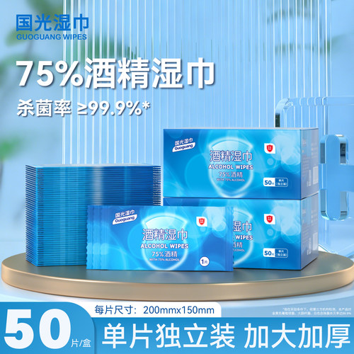 湿巾酒精国光便携独立包装50片