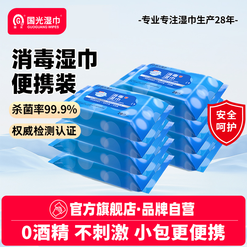 国光20抽8包杀菌便携消毒湿巾