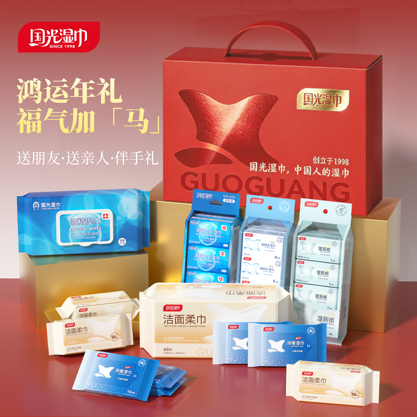 【鸿运当红礼盒】国光湿巾组合套装酒精消毒湿巾家居年货伴手礼物