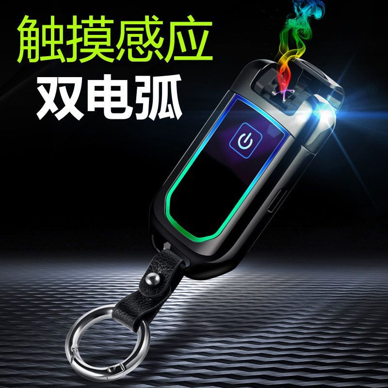 YK8033双电弧钥匙扣触摸感应打火机创意个性挂件USB充电打火机