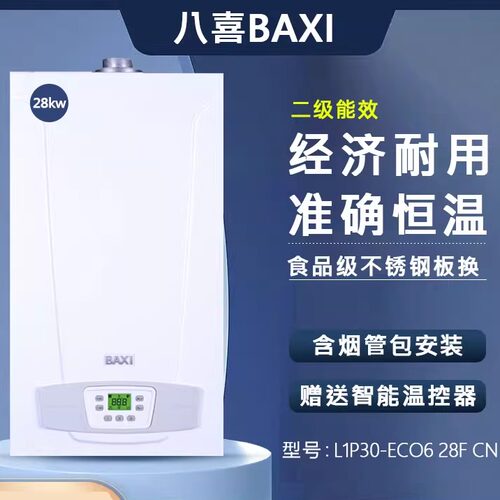 BAXI八喜燃气壁挂炉采暖热水两用