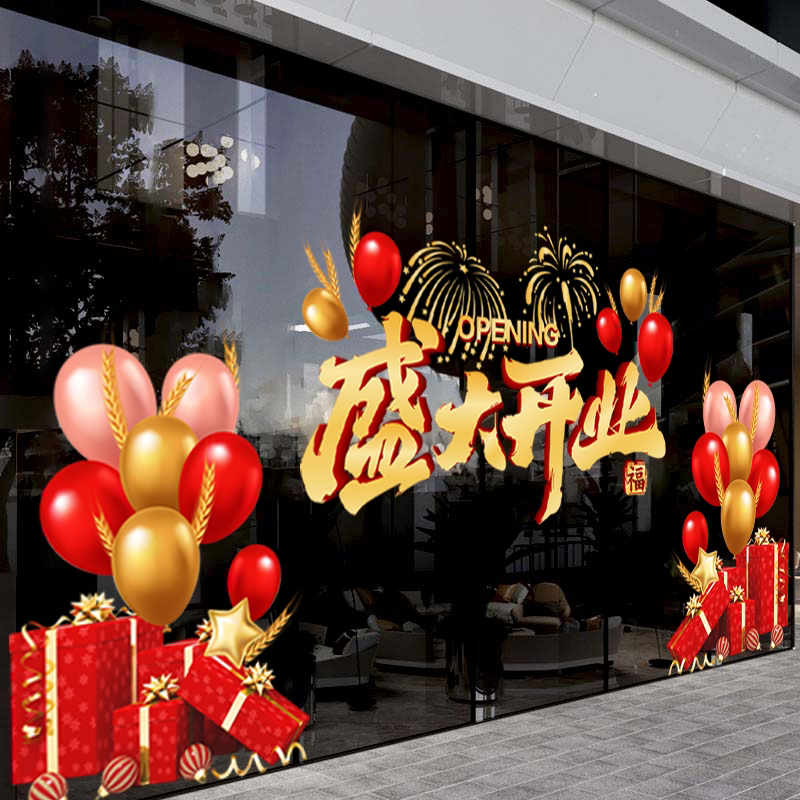 盛大开业玻璃门贴纸商场珠宝店铺氛围装饰布置礼盒气球橱窗静电贴图片