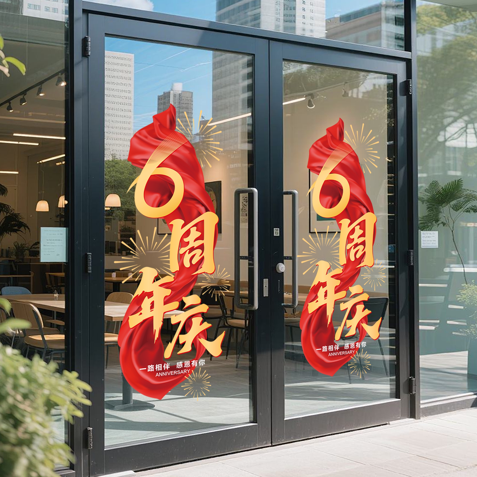周年庆玻璃门贴纸商场店庆活动4S店公司装饰布置橱窗静电贴画定制