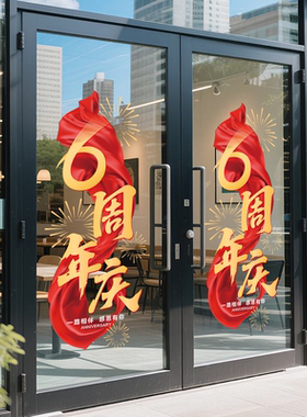 周年庆玻璃门贴纸商场店庆活动4S店公司装饰布置橱窗静电贴画定制
