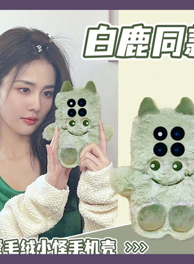 白鹿同款适用小米红米note15pro+手机壳noto14绿色13小怪兽12turbo+秋冬季11t卡通10可爱9硅胶8/7por毛茸茸软