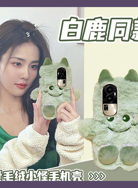 白鹿同款绿色小怪兽适用opporeno10pro手机壳reno9毛茸茸8卡通7se可爱6个性+十5g毛绒oppo趣味por秋冬季毛毛