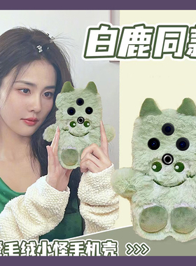 白鹿同款绿色小怪兽适用vivoy500手机壳y500pro毛茸茸五百卡通por可爱vivi个性vivo毛绒趣味秋冬季冬天保暖软