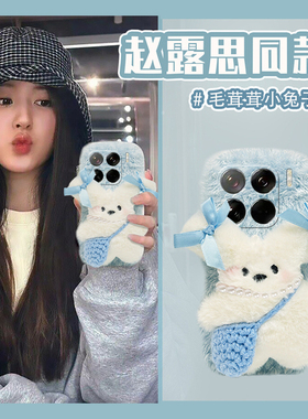赵露思同款适用小米15pro手机壳14ultra蓝色13小狗12spor可爱12x毛绒11青春版10硅胶mix4秋冬8se/civi4/3/21s