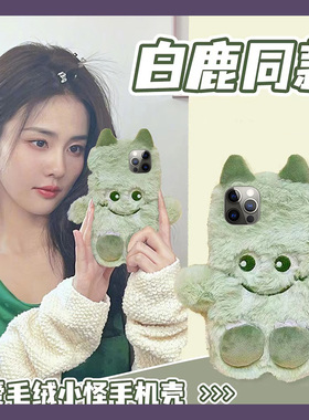 白鹿同款绿色小怪兽适用苹果iphone15promax手机壳14plus毛茸茸13mini迷你ultra卡通pm可爱por秋冬ipone毛绒