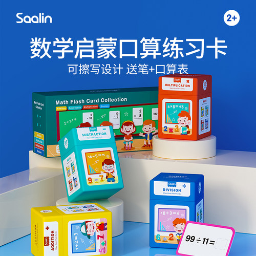 莎林数字启蒙口算卡片