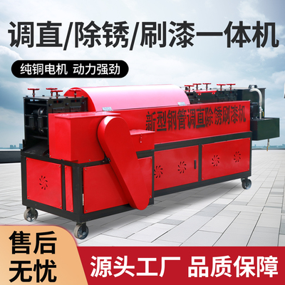 全自动钢管调直机除锈刷漆一体机多功能双曲线脚手架管小型校直机