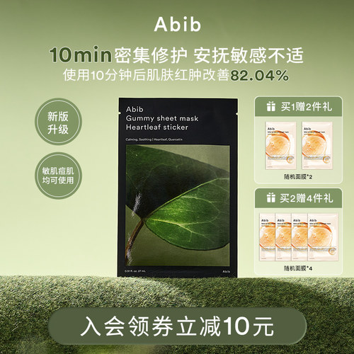 Abib阿彼芙口香糖鱼腥草面膜修护舒缓镇定泛红补水保湿敏感肌10片